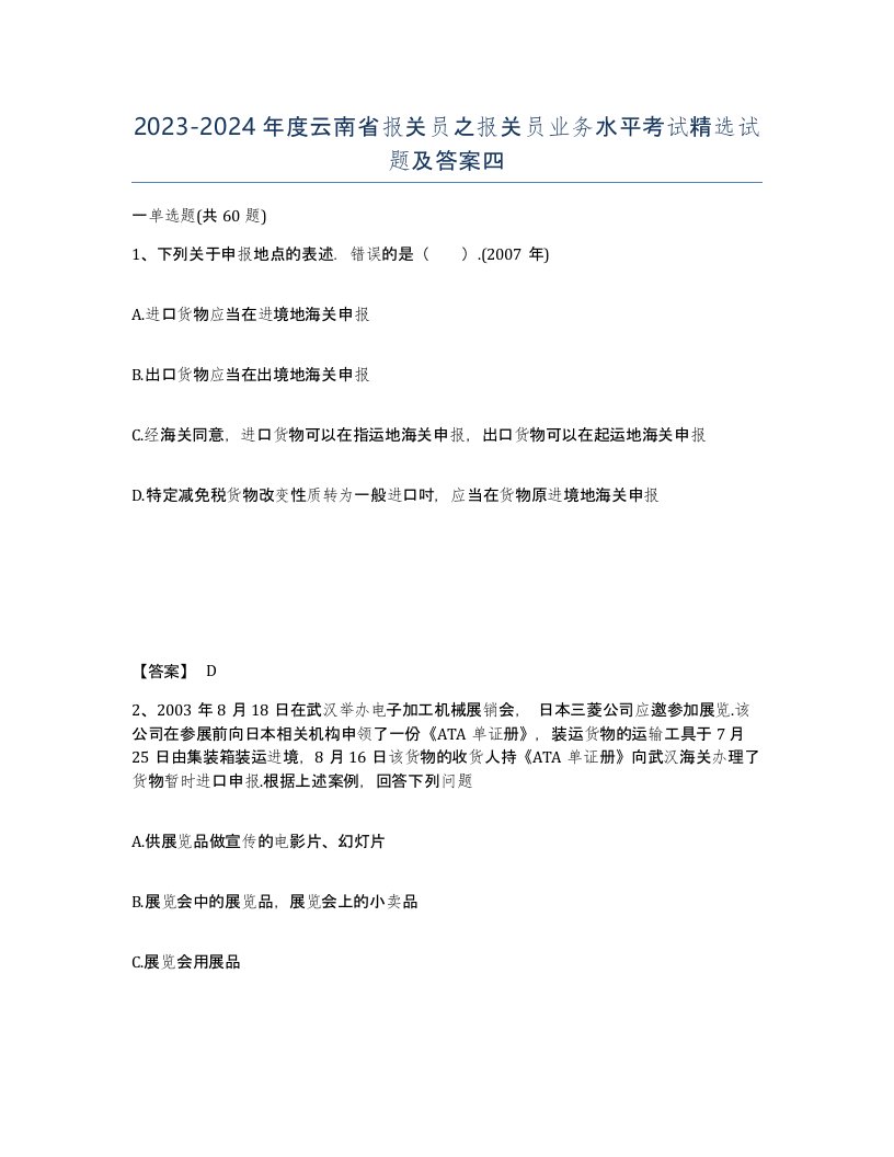 2023-2024年度云南省报关员之报关员业务水平考试试题及答案四