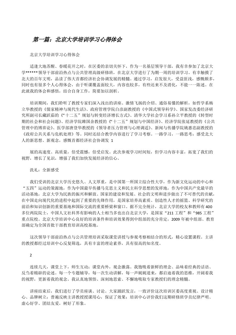 北京大学培训学习心得体会[修改版]