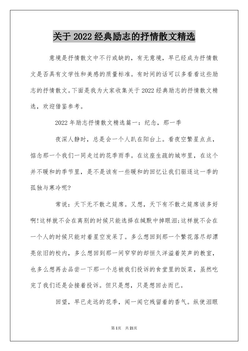 关于2022经典励志的抒情散文精选