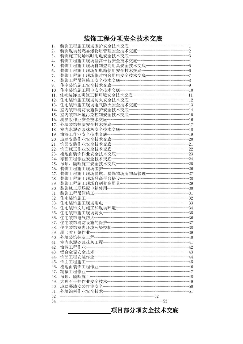 装饰工程部分安全技术交底