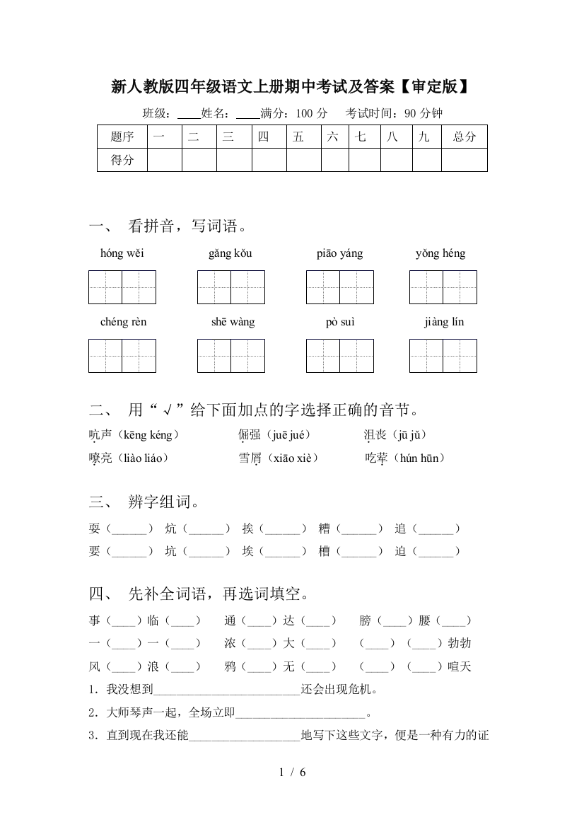 新人教版四年级语文上册期中考试及答案【审定版】