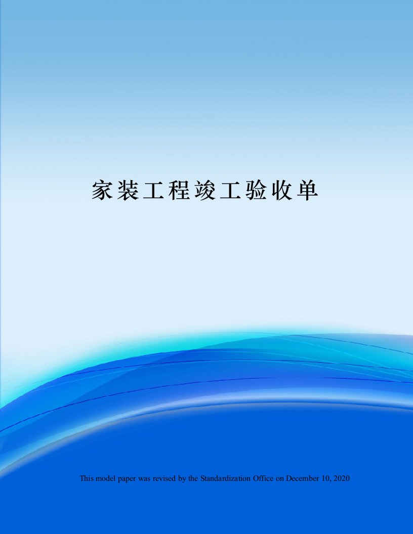 家装工程竣工验收单