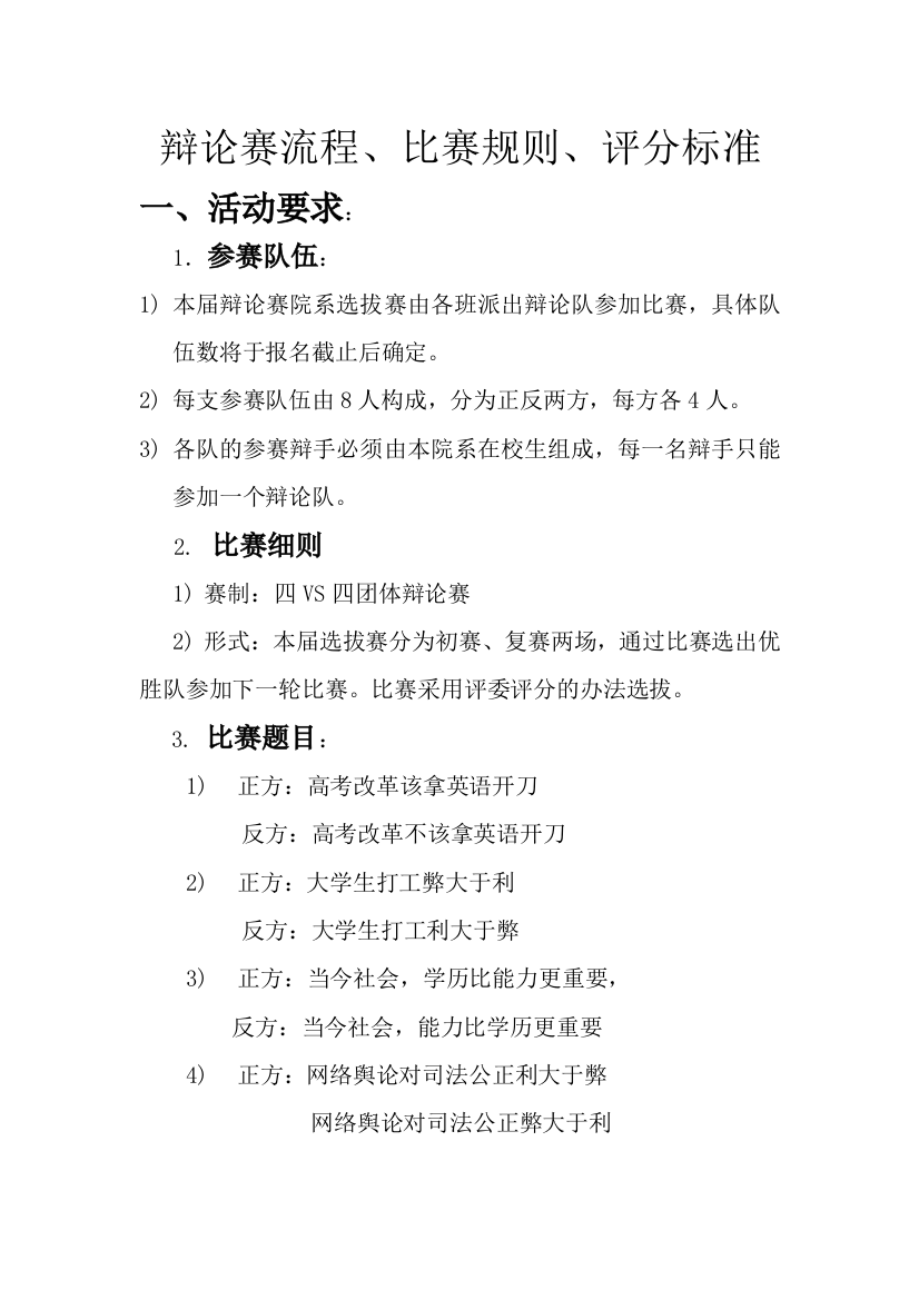 (完整word版)辩论赛流程、比赛规则、评分标准