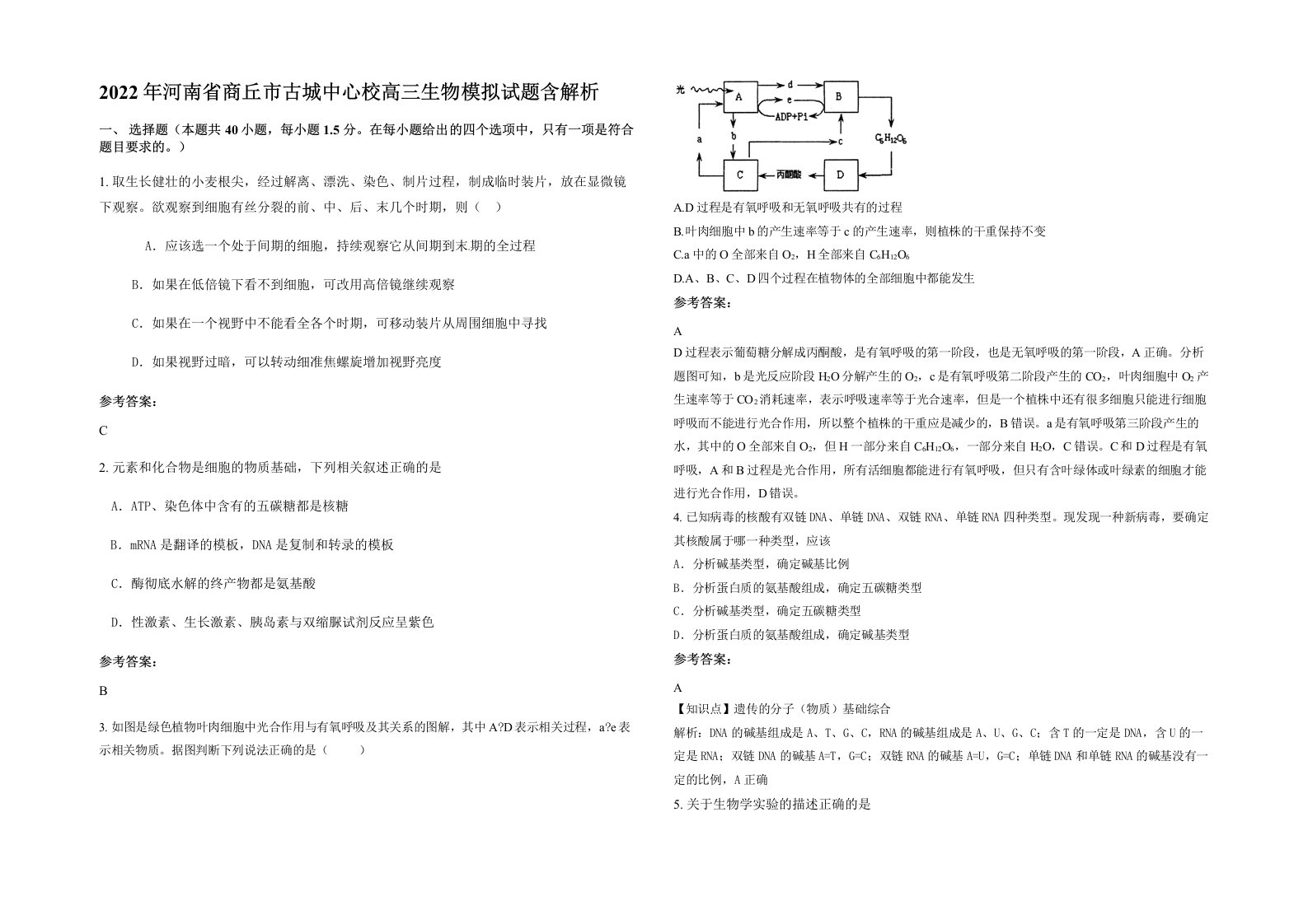 2022年河南省商丘市古城中心校高三生物模拟试题含解析