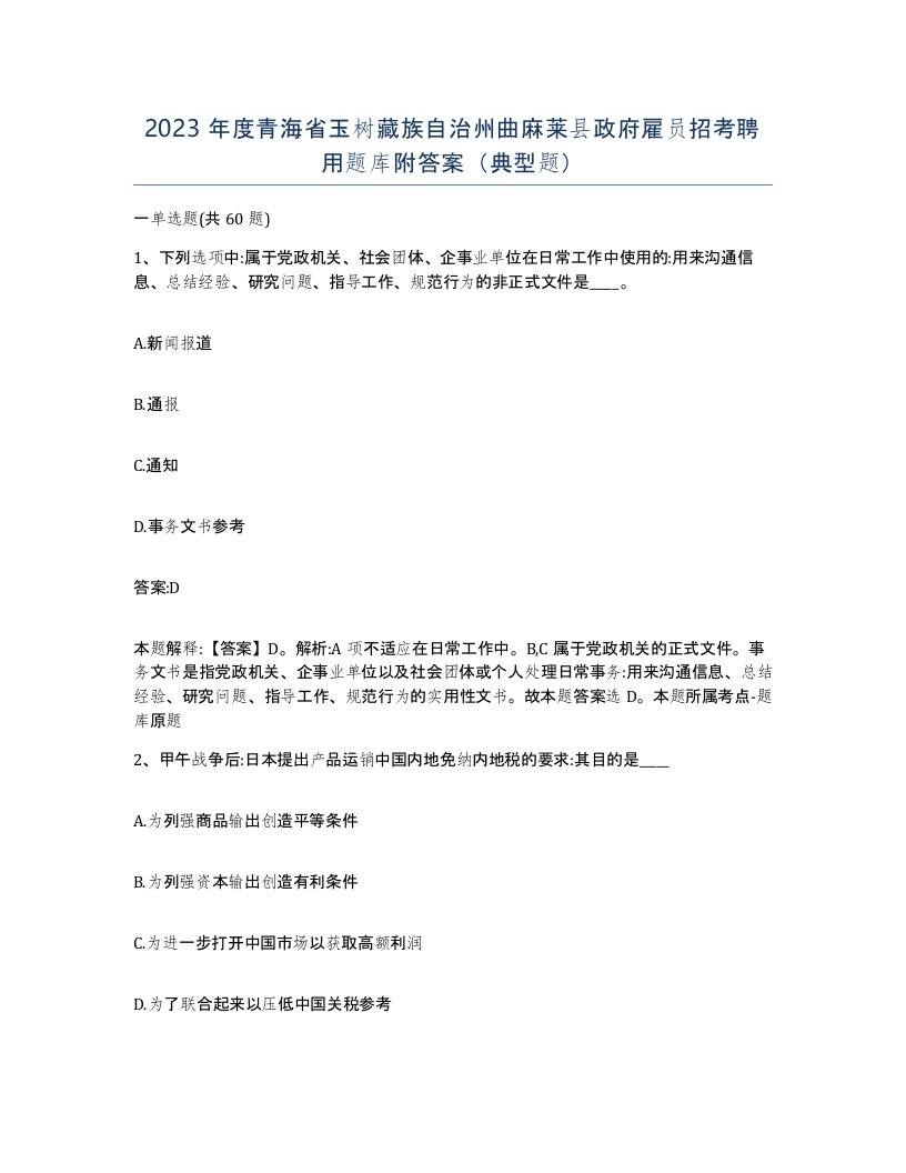 2023年度青海省玉树藏族自治州曲麻莱县政府雇员招考聘用题库附答案典型题