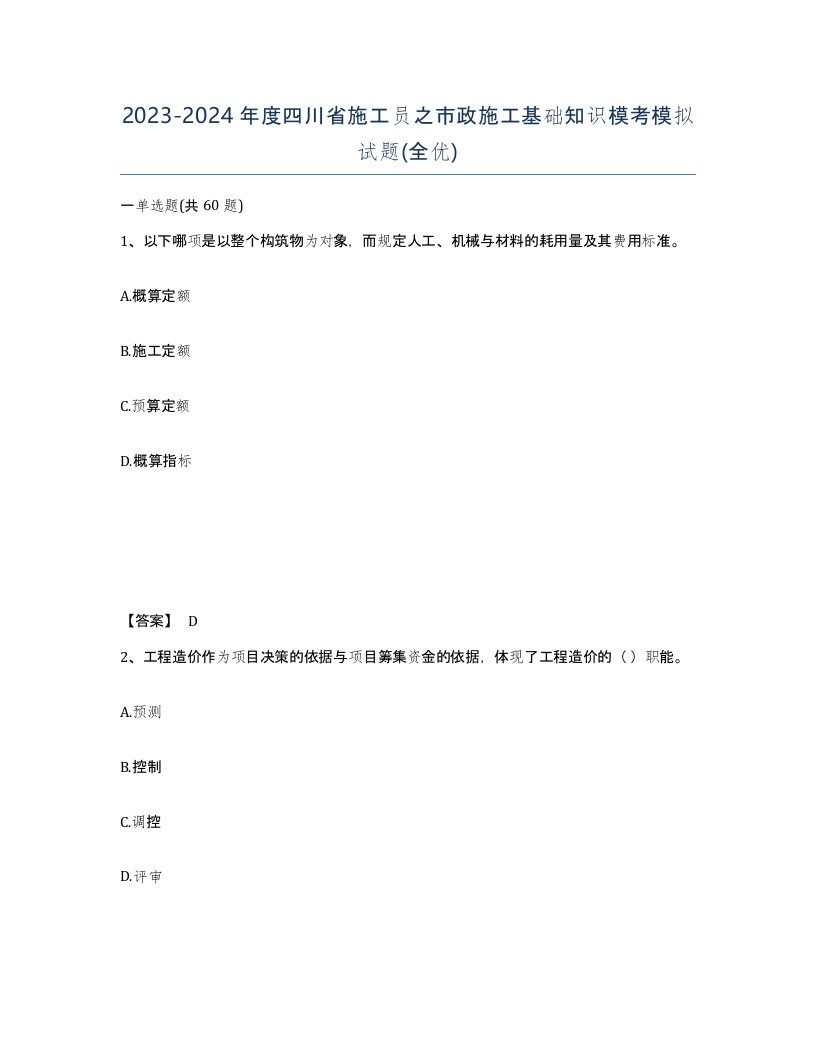 2023-2024年度四川省施工员之市政施工基础知识模考模拟试题全优