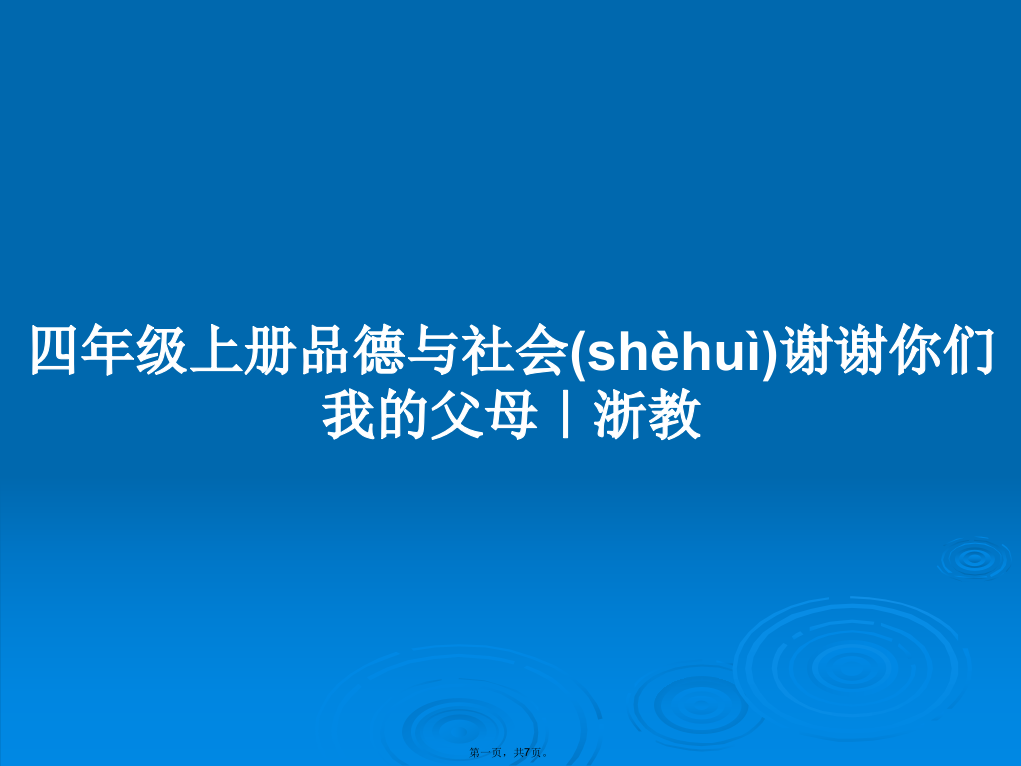 四年级上册品德与社会谢谢你们我的父母｜浙教