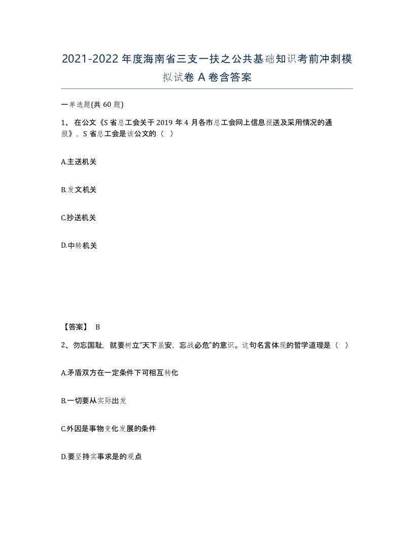 2021-2022年度海南省三支一扶之公共基础知识考前冲刺模拟试卷A卷含答案