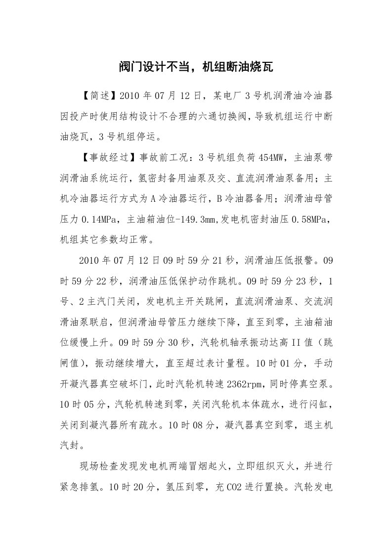 事故案例_案例分析_阀门设计不当，机组断油烧瓦