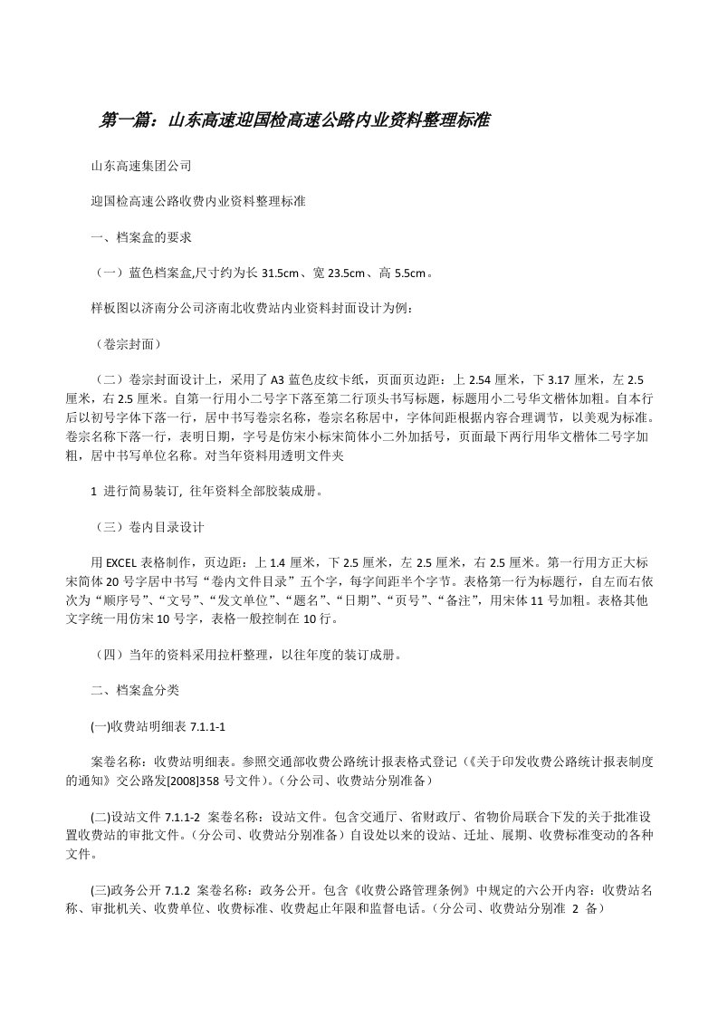 山东高速迎国检高速公路内业资料整理标准[修改版]