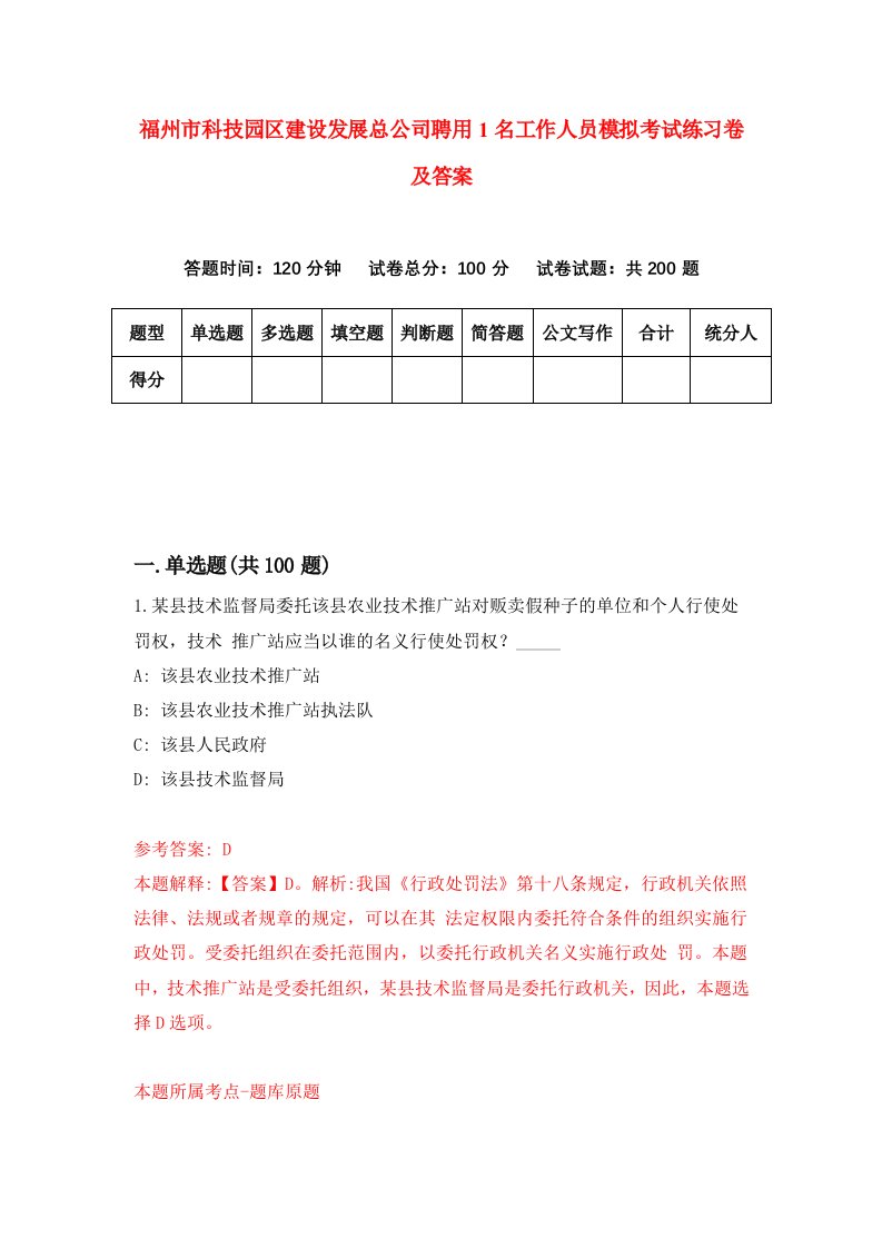 福州市科技园区建设发展总公司聘用1名工作人员模拟考试练习卷及答案第9期