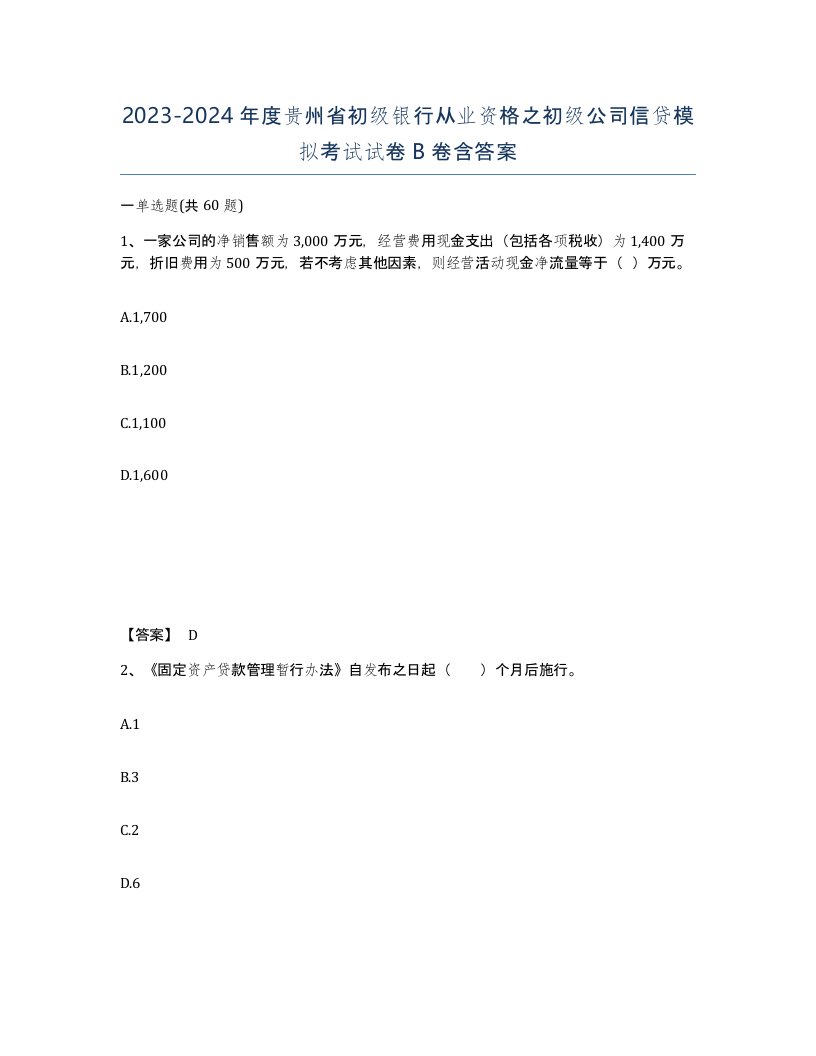 2023-2024年度贵州省初级银行从业资格之初级公司信贷模拟考试试卷B卷含答案