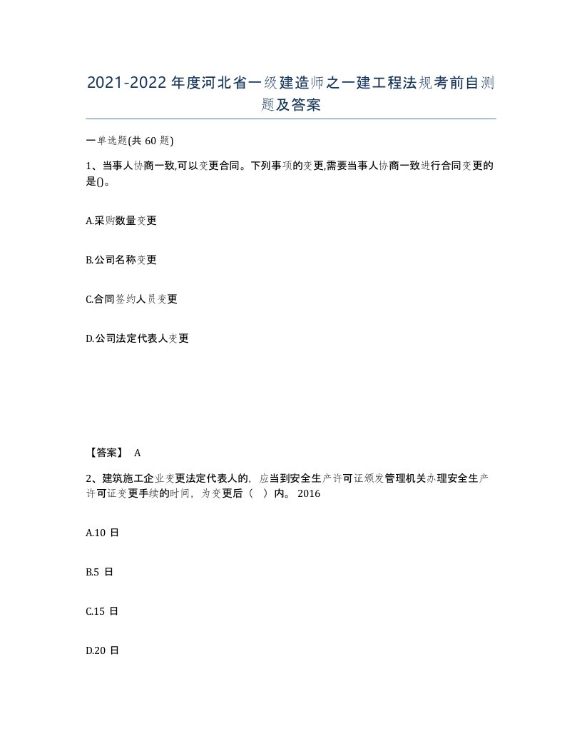 2021-2022年度河北省一级建造师之一建工程法规考前自测题及答案