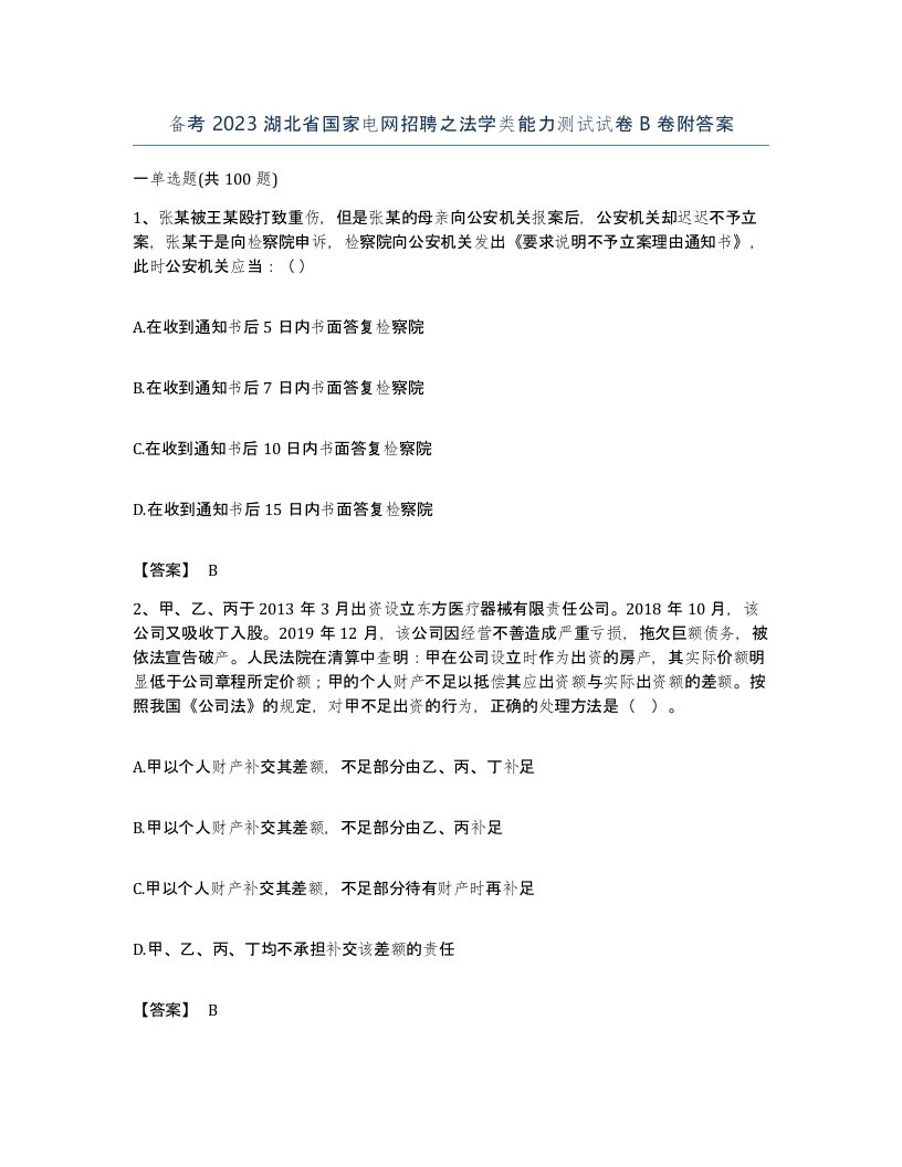 备考2023湖北省国家电网招聘之法学类能力测试试卷B卷附答案