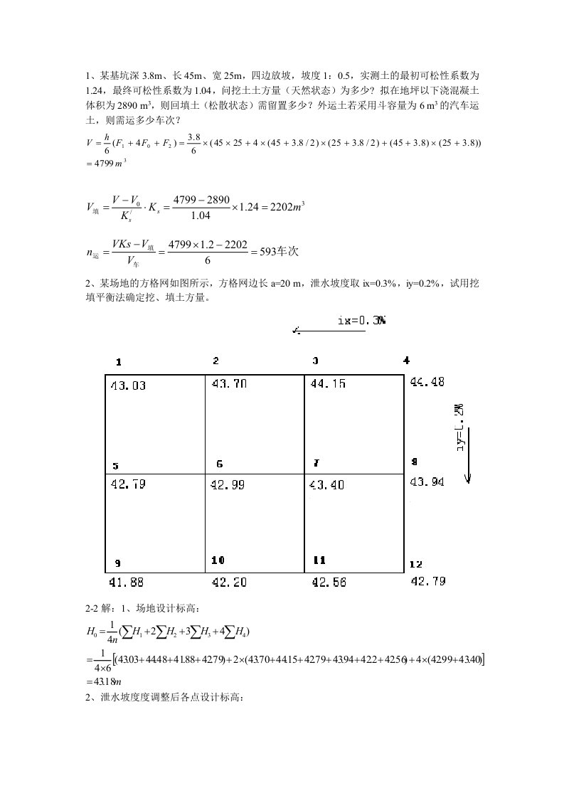 土木工程施工复习计算