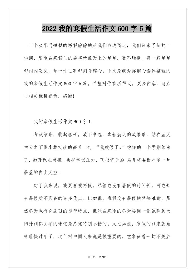 2022我的寒假生活作文600字5篇