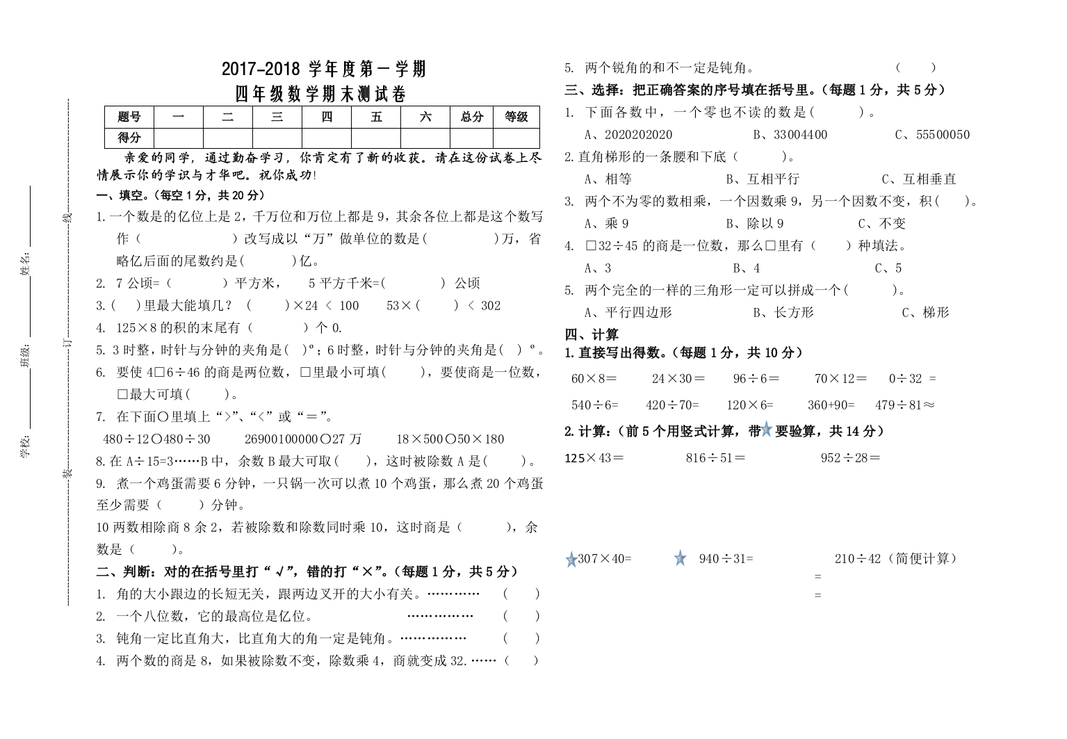 2017-2018学年度四年级上数学期末试卷