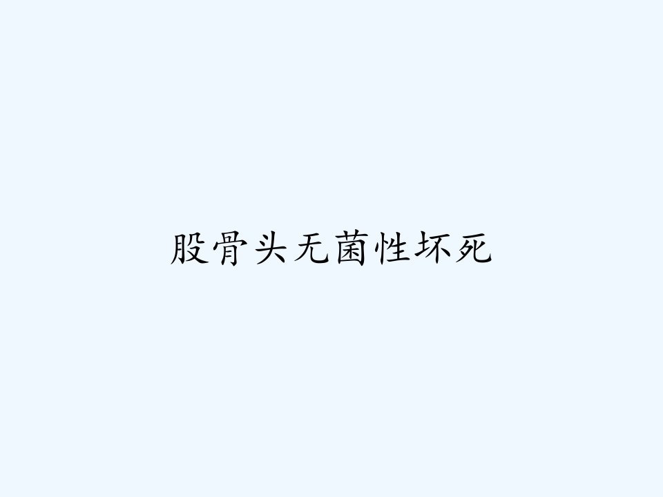 股骨头无菌性坏死ppt