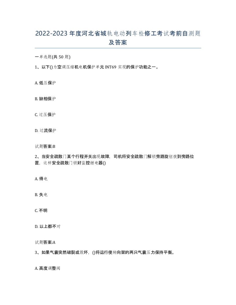 20222023年度河北省城轨电动列车检修工考试考前自测题及答案