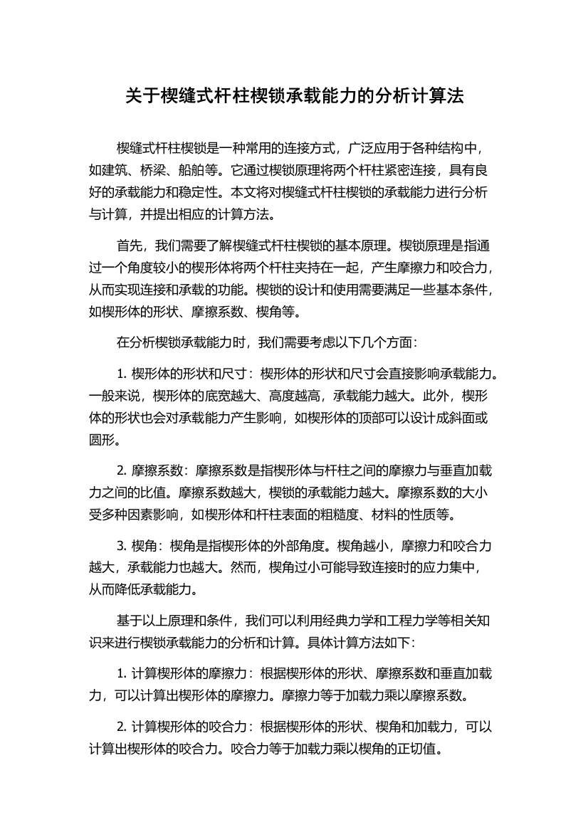 关于楔缝式杆柱楔锁承载能力的分析计算法