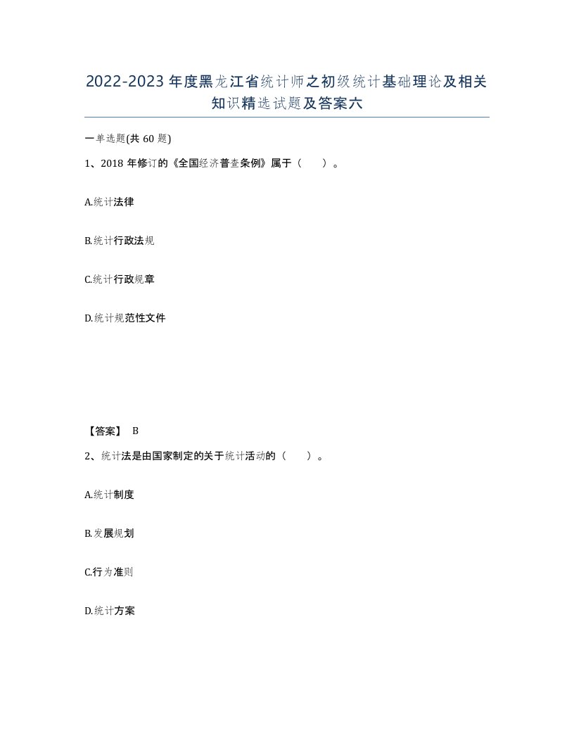 2022-2023年度黑龙江省统计师之初级统计基础理论及相关知识试题及答案六