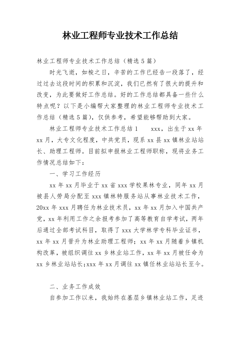 林业工程师专业技术工作总结