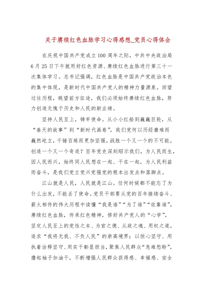 关于赓续红色血脉学习心得感想