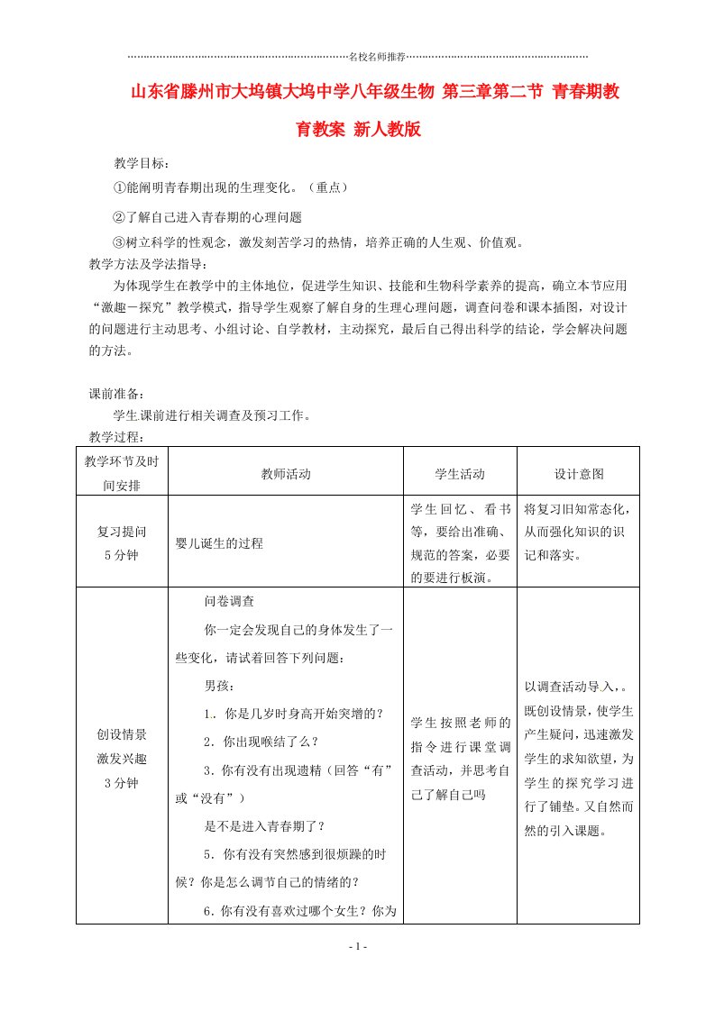 山东省滕州市大坞镇大坞中学初中八年级生物