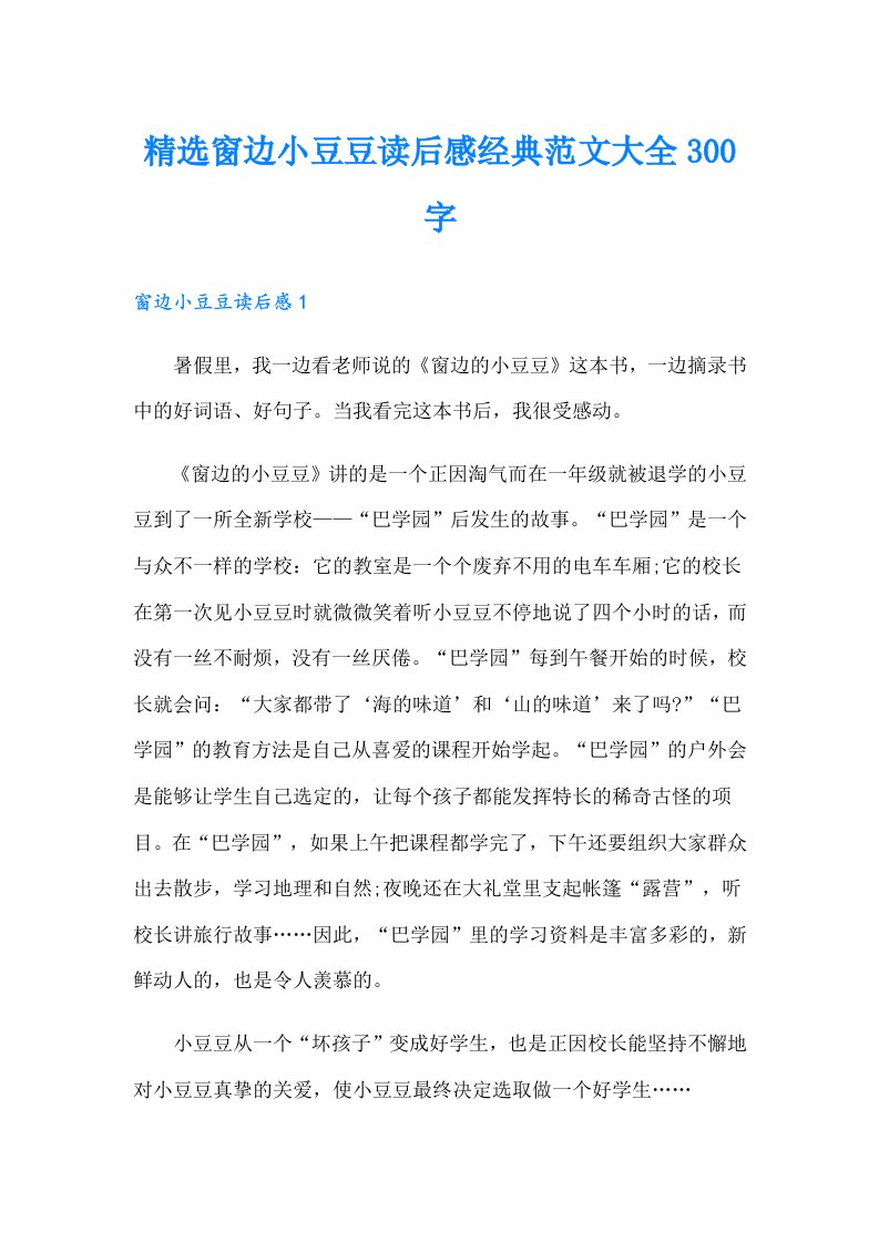 精选窗边小豆豆读后感经典范文大全300字