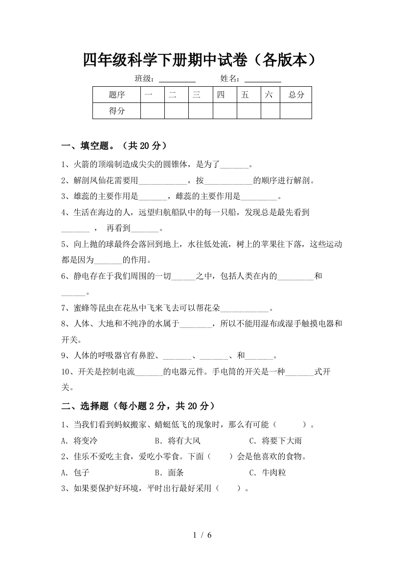 四年级科学下册期中试卷(各版本)