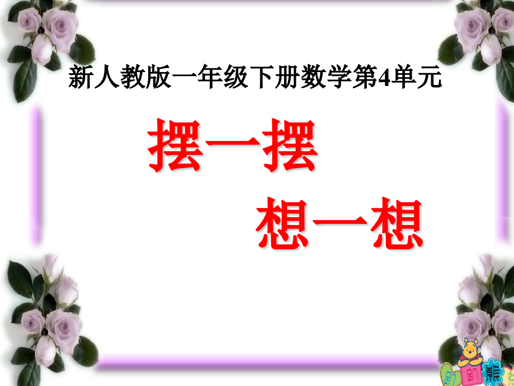 小学数学人教一年级一年级数学下册《摆一摆、想一想》课件