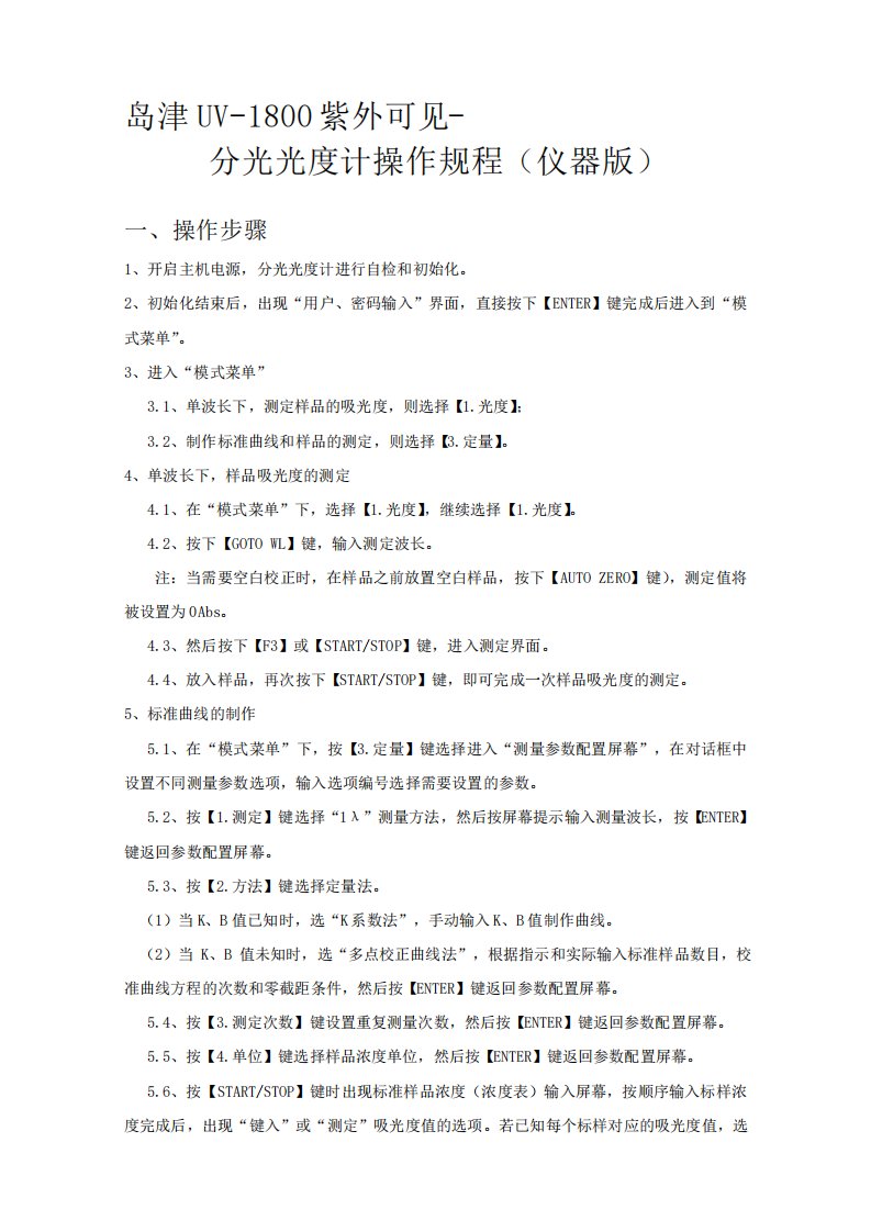 最新岛津UV1800紫外可见分光光度计操作规程