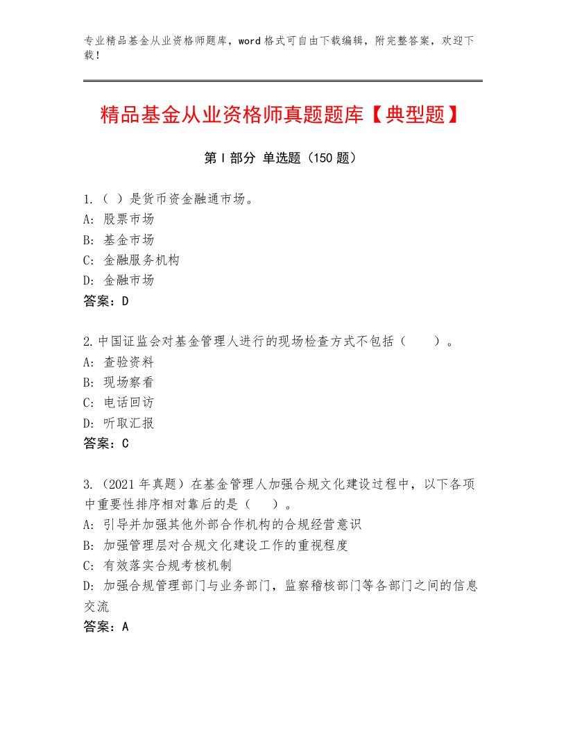 教师精编基金从业资格师真题题库带解析答案