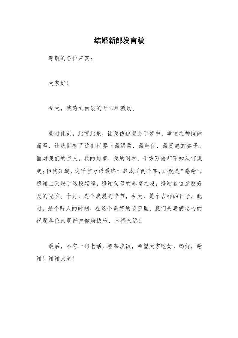 结婚新郎发言稿