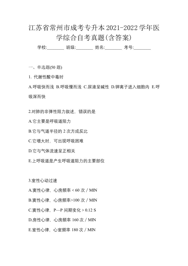 江苏省常州市成考专升本2021-2022学年医学综合自考真题含答案