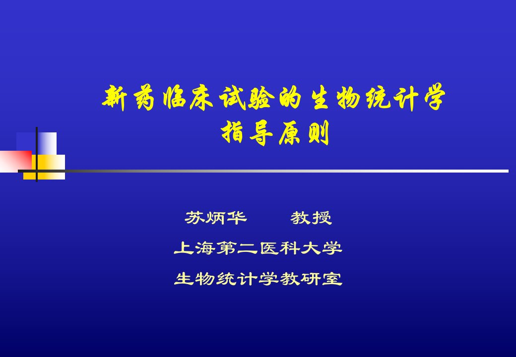 新药临床试验的生物统计学指导原则