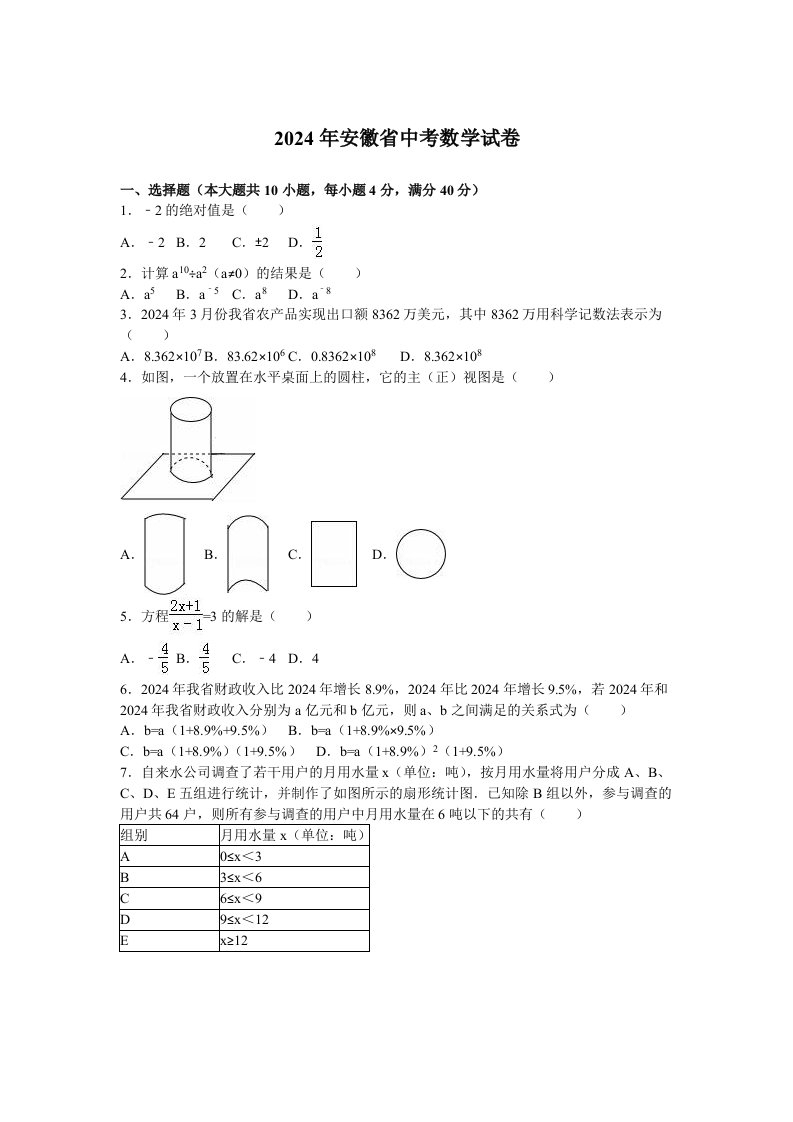 安徽省2024年中考数学试卷含答案解析Word版