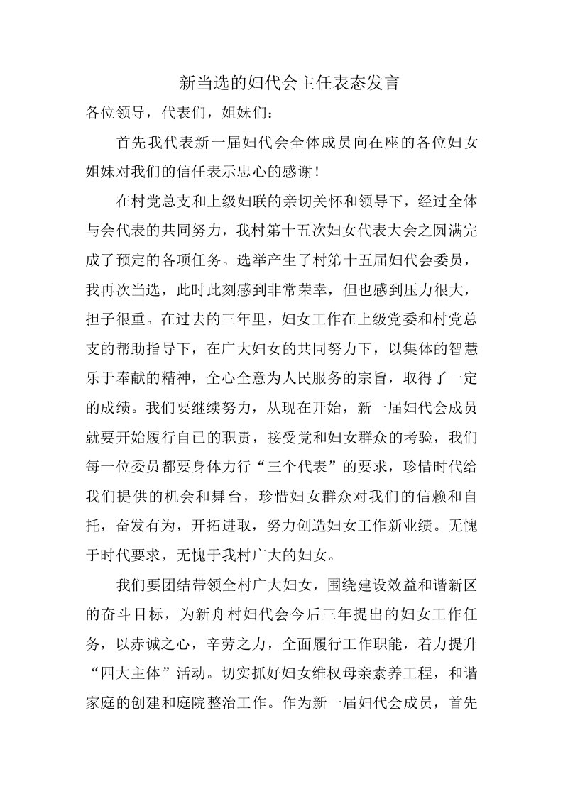 新当选的妇代会主任表态发言