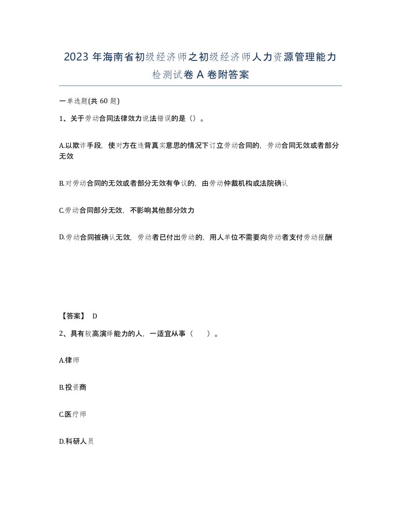 2023年海南省初级经济师之初级经济师人力资源管理能力检测试卷A卷附答案