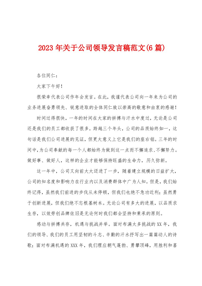 2023年关于公司领导发言稿范文(6篇)