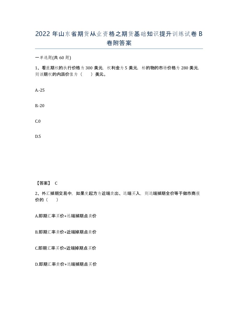 2022年山东省期货从业资格之期货基础知识提升训练试卷B卷附答案