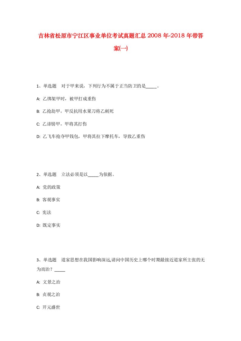 吉林省松原市宁江区事业单位考试真题汇总2008年-2018年带答案一