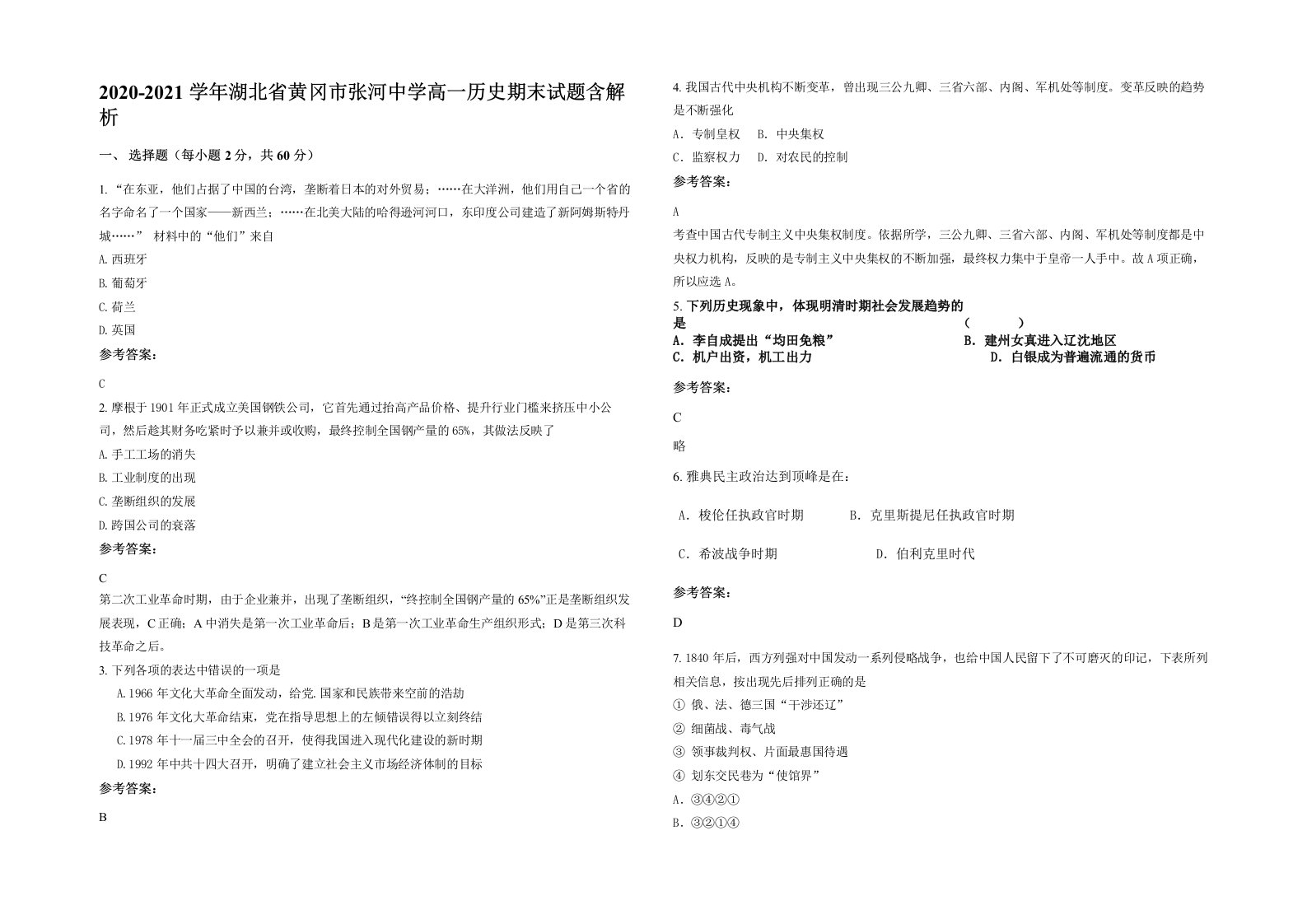 2020-2021学年湖北省黄冈市张河中学高一历史期末试题含解析