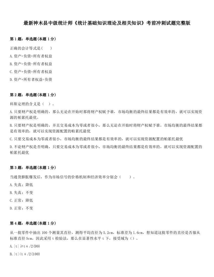 最新神木县中级统计师《统计基础知识理论及相关知识》考前冲刺试题完整版