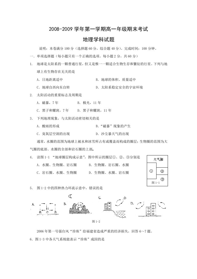 广东省惠阳高中08-09届高一上学期期末试卷(地理)