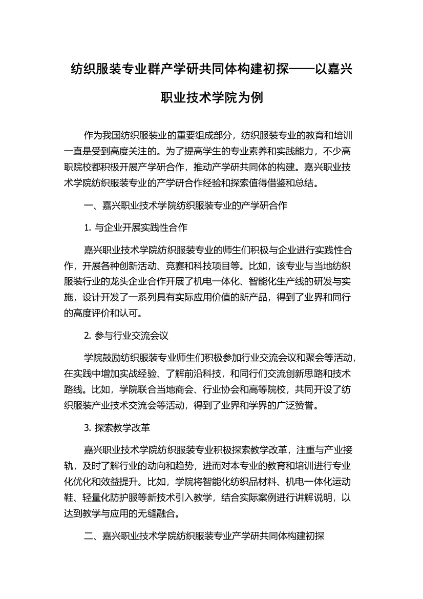 纺织服装专业群产学研共同体构建初探——以嘉兴职业技术学院为例