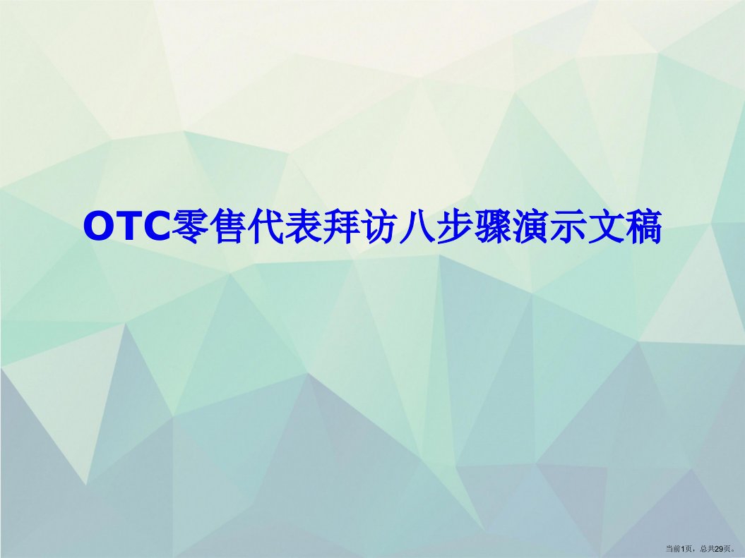 OTC零售代表拜访八步骤