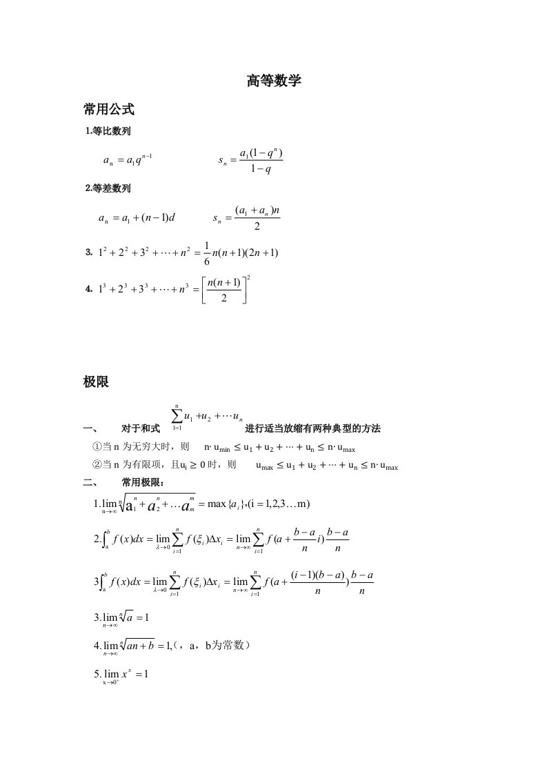 考研数学一笔记