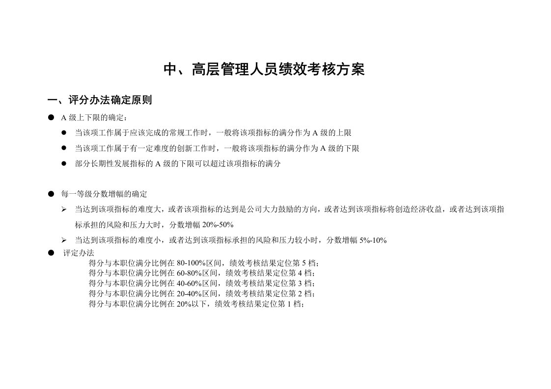 精品文档-方法4、中、高层管理人员绩效考核方案