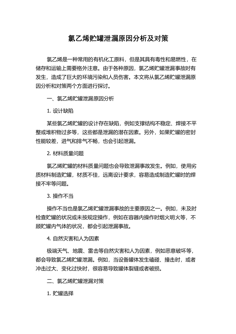 氯乙烯贮罐泄漏原因分析及对策